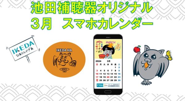 2024年3月版・池田補聴器オリジナルスマホ用カレンダー