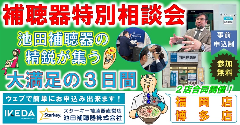 【九州地区情報】福岡店・博多店2店同時開催・【大補聴器祭りin福岡】を開催いたします。